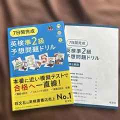 7日間完成英検準2級予想問題ドリル
