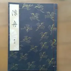 2025年最新】観世流の人気アイテム - メルカリ