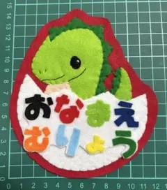 フェルトワッペンアップリケ　フェルト名札301