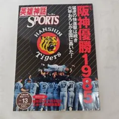 英雄神話 阪神優勝1985 雑誌