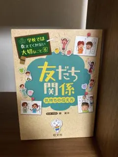 学校では教えてくれない大切なこと　 友だち関係 気持ちの伝え方