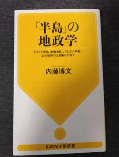 「半島」の地政学 : クリミア半島、朝鮮半島、バルカン半島…なぜ世界の火薬庫な…