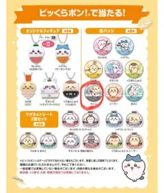 【新品】くら寿司×ちいかわ ビッくらぽん！ 缶バッチ ラッコ