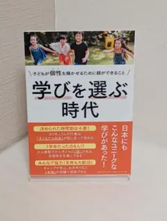 学びを選ぶ時代 子どもが個性を輝かせるために親ができること