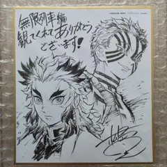 鬼滅の刃 無限列車編 コミケ グッズ 心を燃やせ 色紙 煉獄杏寿郎 猗窩座