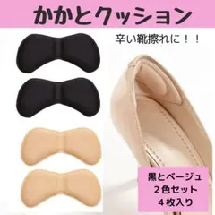 かかとクッション　クッション　パンプス　靴擦れ　ヒール　パッド　2色セット