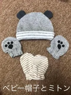 水通しのみ★耳付きベビー帽子　ミトン2個セット　手袋グレー新生児もこもこニット帽