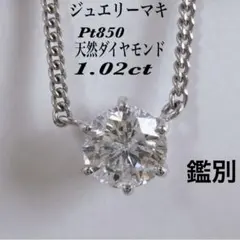 1.03ct ジュエリーマキ 1粒 ダイヤモンドネックレス 一粒 ダイヤ 1ct
