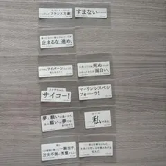 FGO 星見の回廊「名言＆迷言ステッカー」　第1部　まとめ売り
