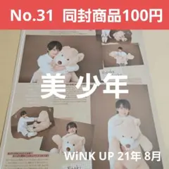 切り抜き WiNKUP21.8 岩崎大昇 藤井直樹 那須雄登 浮所飛貴 佐藤龍我