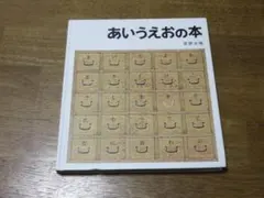 【福音館　幼児絵本】　安野光雅 あいうえおの本