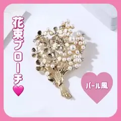パール風 花束デザイン ブローチ ゴールド フラワー ビジュー フォーマル 上品