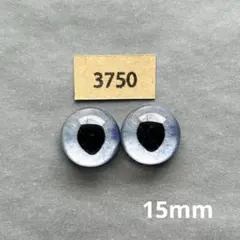 3750 オリジナルグラスアイ 15mm