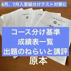 サピックス5年7月入室組分けテスト2022年原本❗️成績報告書付き❗️ サピックス5年7月入室・組分けテスト2022年原本❗️成績報告書付き