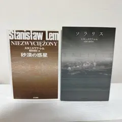 砂漠の惑星 / ソラリス