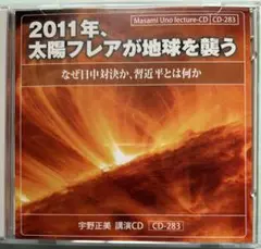 宇野正美講演CD2枚組 「2011年 太陽フレアが地球を襲う」CD-283