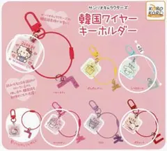 サンリオキャラクターズ 韓国ワイヤーキーホルダー４種類（最初の画像の○）