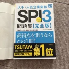 2027年度版 大手・人気企業突破 SPI3問題集≪完全版≫