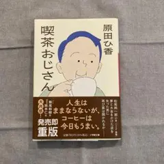 喫茶おじさん　原田ひ香
