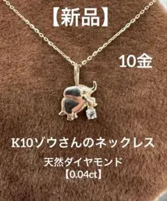 新品】☆K10 天然ダイヤモンドのペガサスネックレス シンプル 0.02ct 