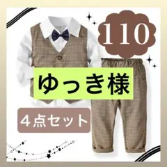 ★新品★ 110 男の子 キッズ フォーマルスーツ ブラウン 茶色 発表会