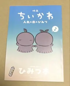 映画ちいかわ 人魚のひみつ 入場者特典 ひみつ本