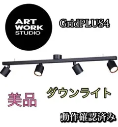 アートワークスタジオGridPLUS4 ライト 家具