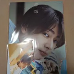 雨宮翔 1st写真集 翔想 直筆サイン入り(生写真付)