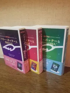 ハリー・ポッターと賢者の石、秘密の部屋、アズカバンの囚人