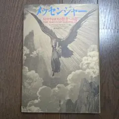 メッセンジャー : ストロヴォロスの賢者への道