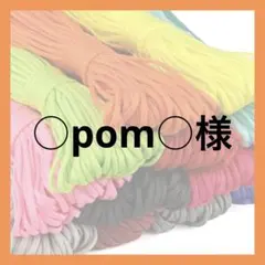 ○pom○様