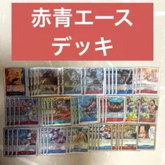 ワンピースカード　構築済み赤青エース　デッキ