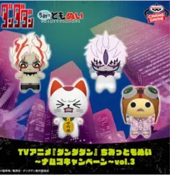 ダンダダン ちみっともぬい ターボババア　ジジ　３種セット
