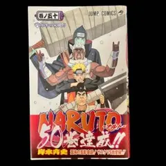 【初版 未開封 帯付き】NARUTO 50巻 岸本斉史 ジャンプコミックス 初版・帯付き】NARUTO 50巻 岸本斉史 ジャンプコミックス - メルカリ