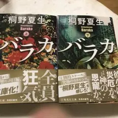 バラカ　上下2冊　桐野夏生