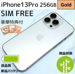 【上美品☆】iPhone13Pro 本体 Gold 256GB SIMフリー