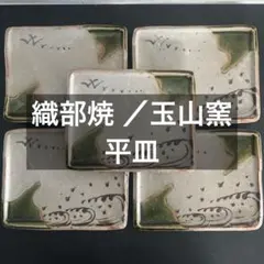 織部焼　玉山窯　玉置保夫 造　角鉢・足付長角皿　2点揃え g-8602.jpg