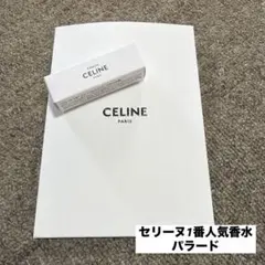 セリーヌ 1番人気香水 サンプル パラードのサムネイル