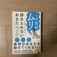 この会社ムリと思いながら辞められないあなたへ
