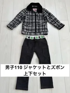 【美品・新品未使用】男子110 ジャケットとズボン上下セット 秋冬