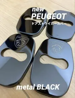 PEUGEOT newプジョードアストライカーmetal BLACK