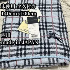 タグ付き【BURBERRY】西川 バーバリー タオルケット 日本製 ノバチェックのサムネイル