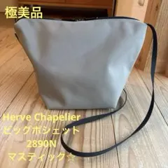 【極美品】Herve Chapelierビッグポシェット2890Nマスティック☆のサムネイル