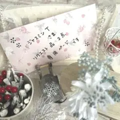 ジャスミンT さまへ リクエスト品 2点 専用ページです*:✽:.