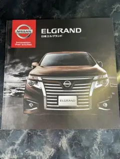 日産 エルグランド 車両カタログ