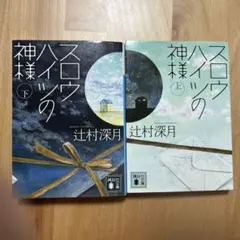2026年最新】スロウハイツの神様の人気アイテム - メルカリ
