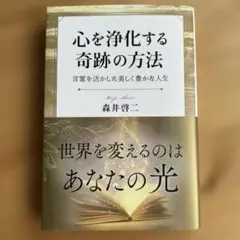 心を浄化する奇跡の方法 森井啓二