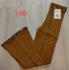 【新品】マーキーズ 140 メローフレアパンツ 綿100%