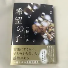 サイン本　希望の子　一穂ミチ