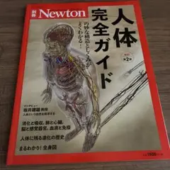 人体完全ガイド 巧妙な構造としくみがよくわかる!
